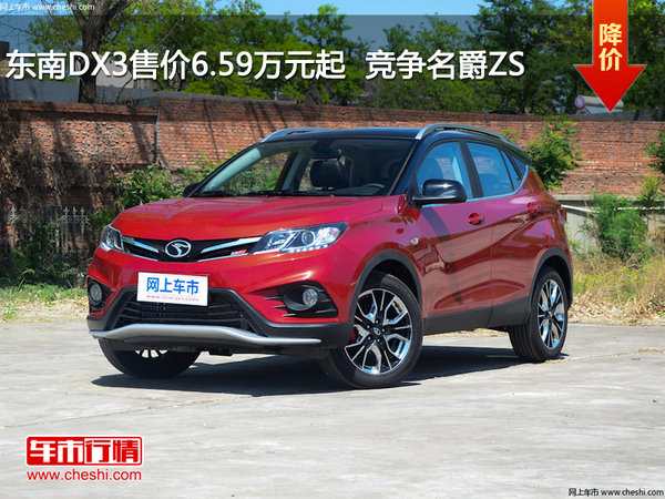 东南dx3售价6.59万元起 竞争名爵zs-新浪汽车