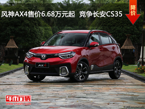 风神AX4售价6.68万元起  竞争长安CS35-图1