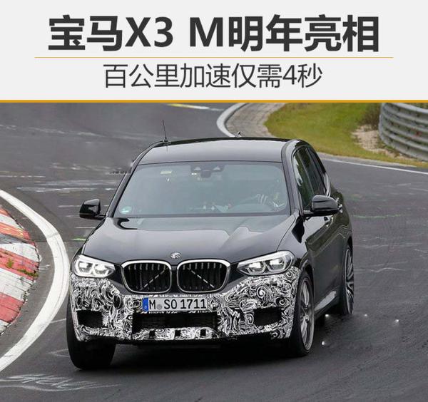 宝马X3 M明年亮相 百公里加速仅需4秒