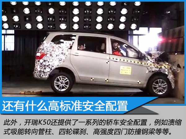 安全高标准不是空话 解读开瑞K50安全配置-图13