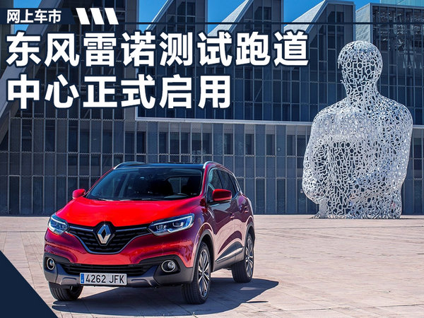东风雷诺技术中心正式启用 多款电动车将上市-图1