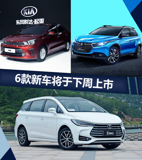 6款新车将于下周上市 SUV最低7.58万元起售-图1