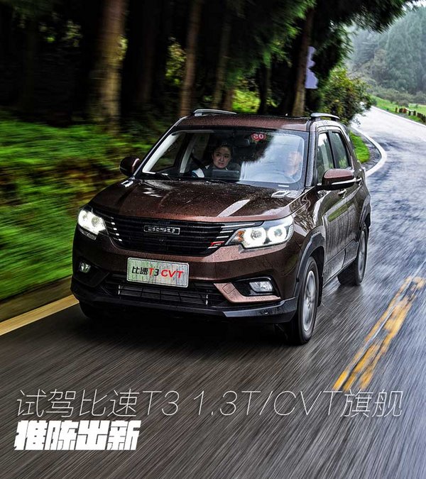 推陈出新 实力大增 试驾比速T3 1.3T/CVT旗舰-图1