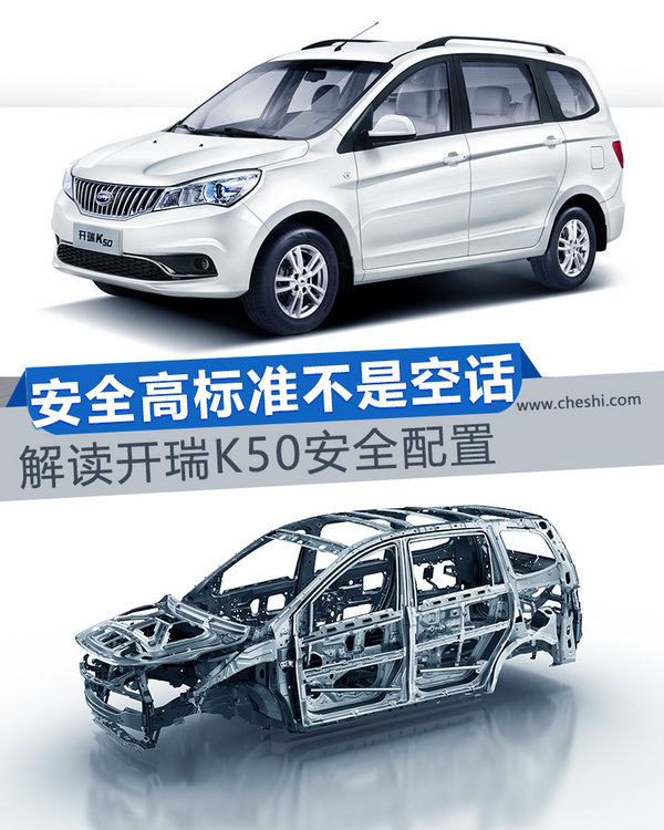 安全高标准不是空话 解读开瑞K50安全配置-图1