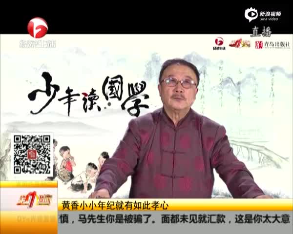 少年读国学:香九龄能温席孝于亲所当执_新浪视