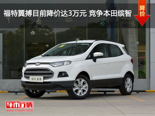 福特翼搏目前降价达3万元 竞争本田缤智-图1