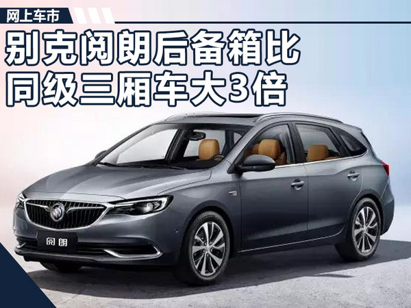 真能装！别克阅朗后备箱比同级三厢车大3倍-图1