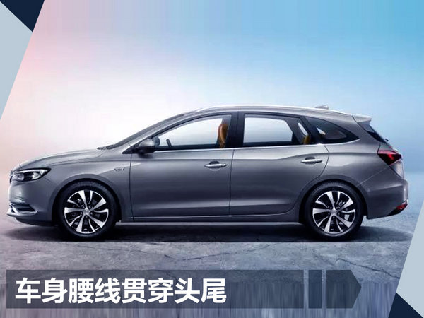 别克旅行车阅朗年内上市-图3