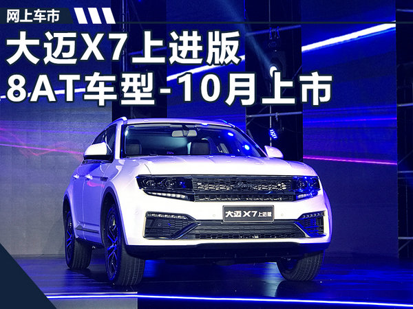 众泰大迈X7上进版8AT车型 将于10月正式上市-图1