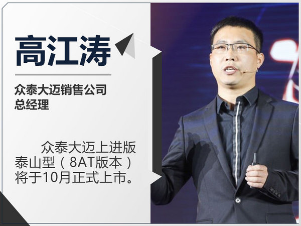 众泰大迈X7上进版增8AT车型 将于10月上市-图1