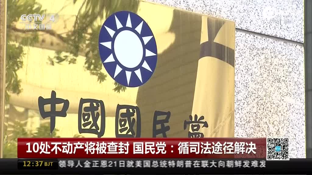 10处不动产将被查封国民党循司法途径解决