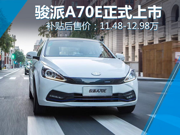 骏派A70E纯电车正式上市 补贴后11.48万起售-图1