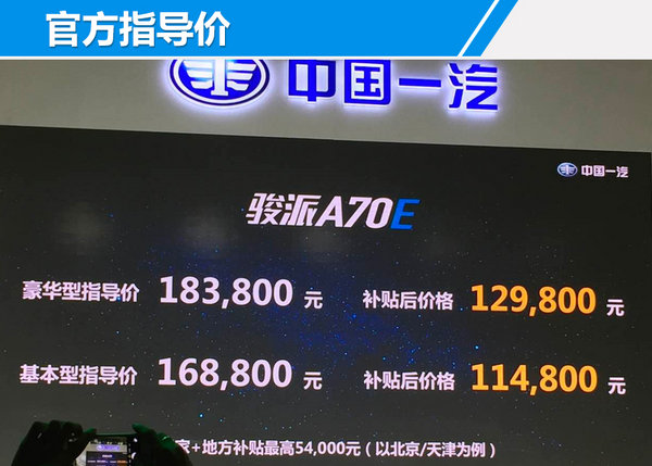 骏派A70E纯电车正式上市 补贴后11.48万起售-图2
