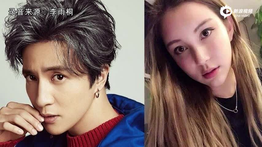 李雨桐否认出轨家人勒索