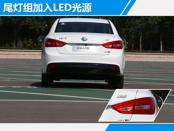 骏派A70E纯电车正式上市 补贴后售XX-XX万元-图3