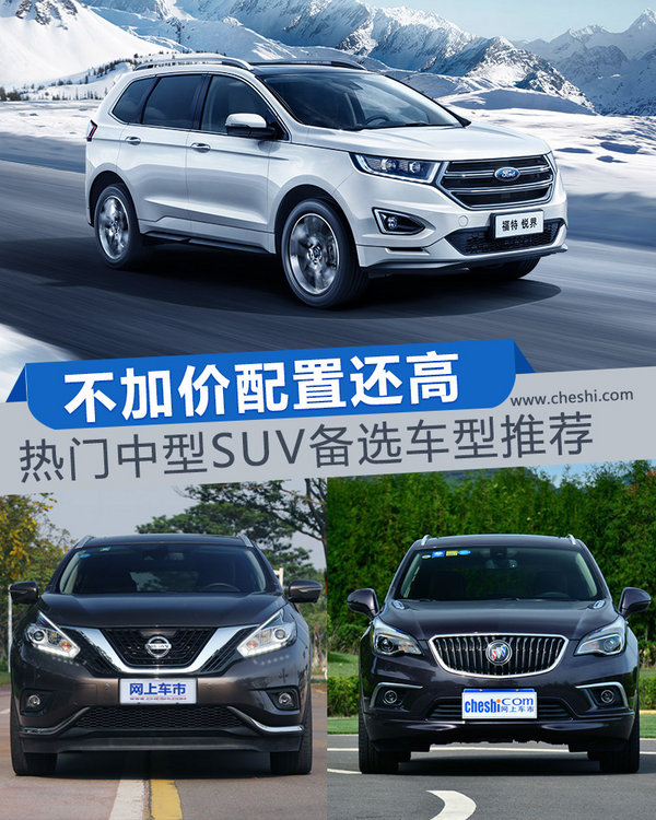 不加价配置还高 热门中型SUV备选车型推荐-图1