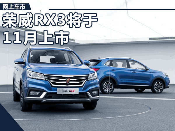 荣威RX3全新SUV-11月上市 油耗仅5.6L/100km-图1