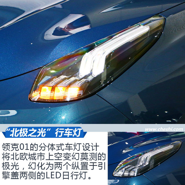 摄人心魄的设计 全新LYNK&CO领克01 设计解析-图8