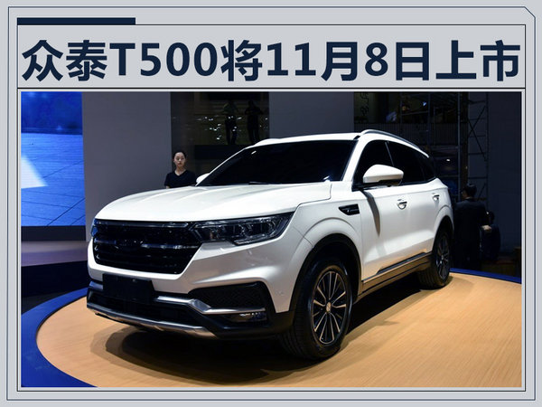 众泰T500将于11月8日上市 超低风阻/悬浮车顶-图1