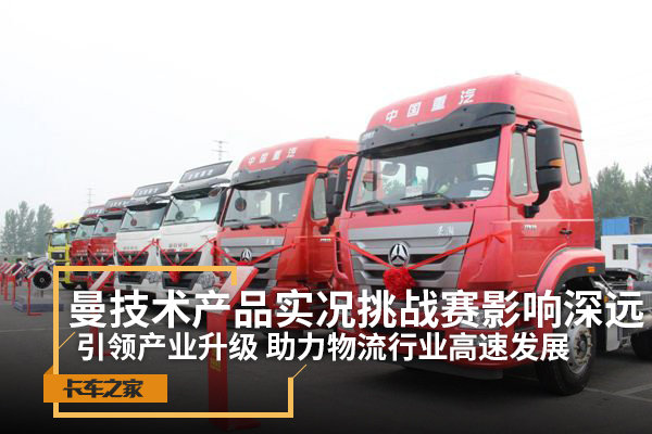 助力物流发展 曼技术产品挑战赛影响深远