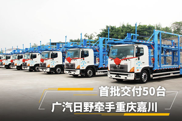 交付50台轿运车 广汽日野牵手重庆嘉川
