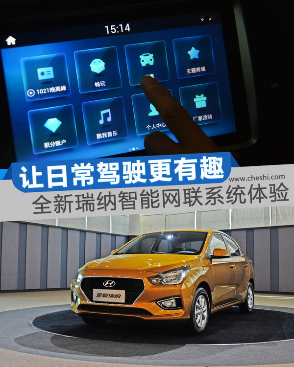 一款帮你“约会”的汽车 全新瑞纳智能互联体验-图1