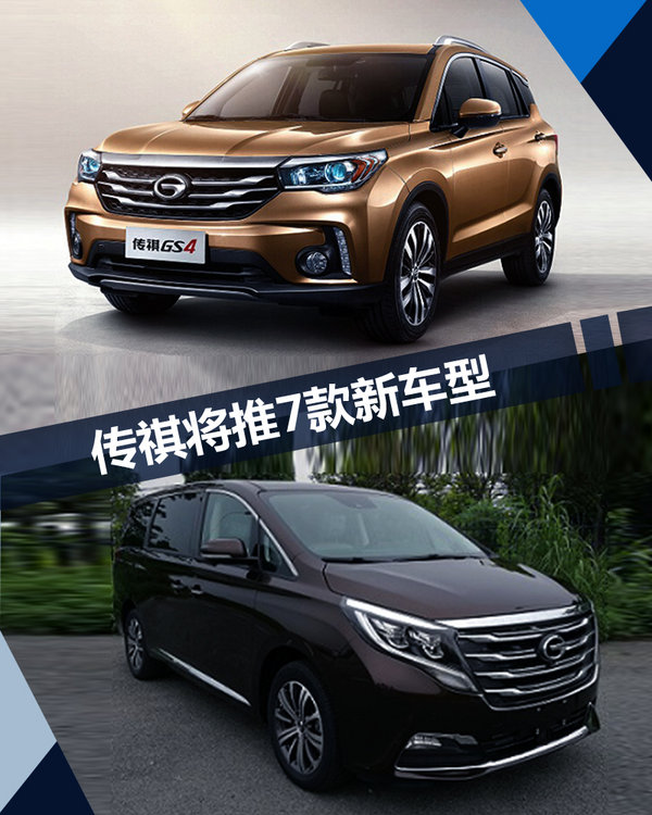 广汽传祺将推七款新车 轿车/SUV/MPV强势来袭-图1