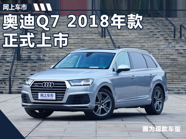 奥迪2018款Q7正式上市 售价75.38-104.88万元-图1