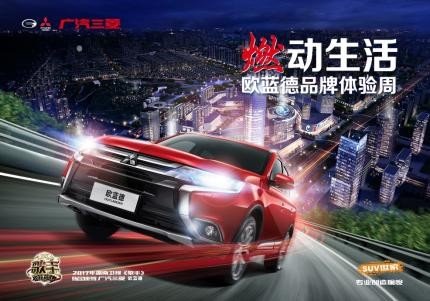 喜迎欧蓝德上市一周年，广汽<a class=