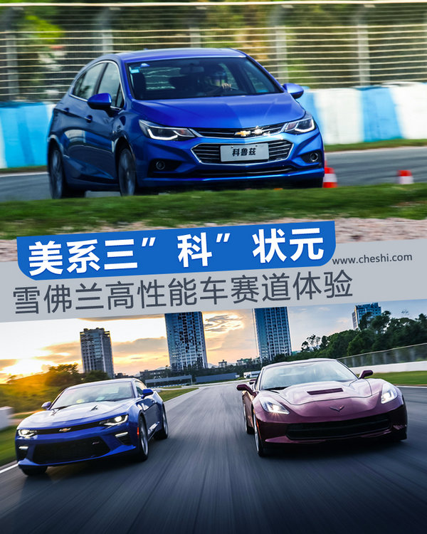 美系三“科”状元 雪佛兰高性能车型赛道体验-图1