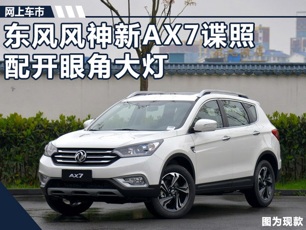 东风风神紧凑SUV-新AX7路试谍照 配开眼角大灯-图1