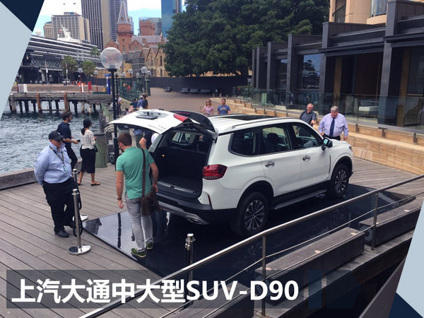 上汽大通T60/D90两款新车 正式登陆澳大利亚-图4
