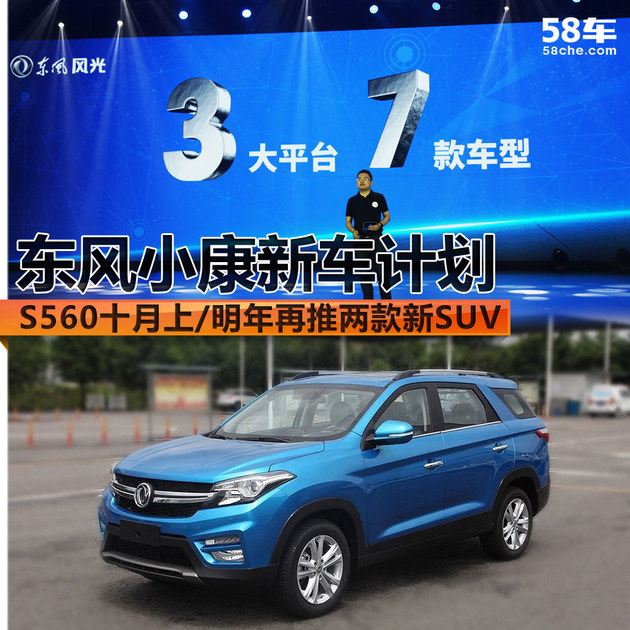东风小康新车计划 明年将再推两款新SUV