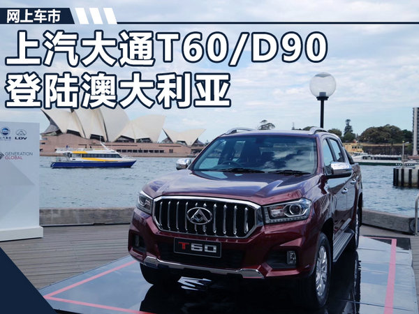 上汽大通T60/D90两款新车 正式登陆澳大利亚-图1