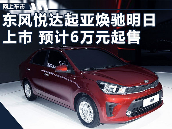 东风悦达起亚焕驰明日上市 预计6万元起售-图1