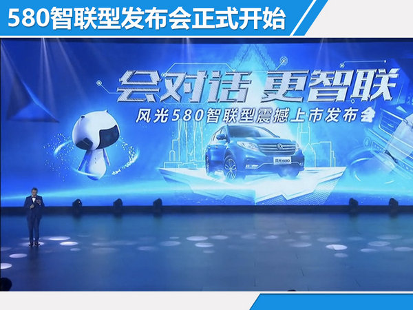 东风风光580智联型上市 售XXXXXX万元-图1