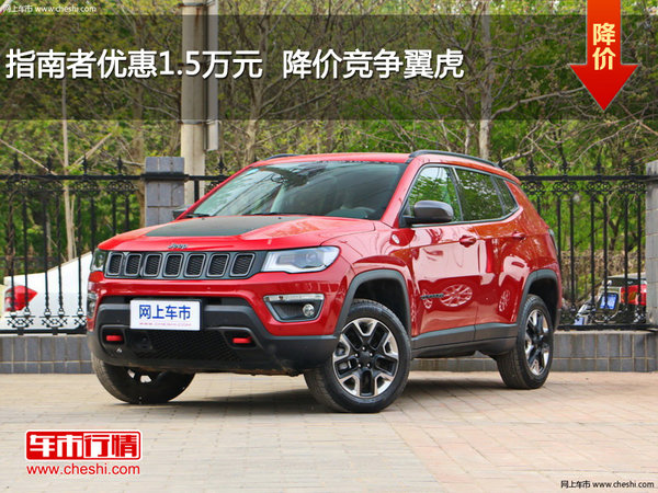 指南者优惠1.5万元  降价竞争翼虎-图1