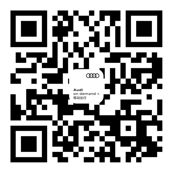 引领高品质生活 奥迪力推全新移动出行服务