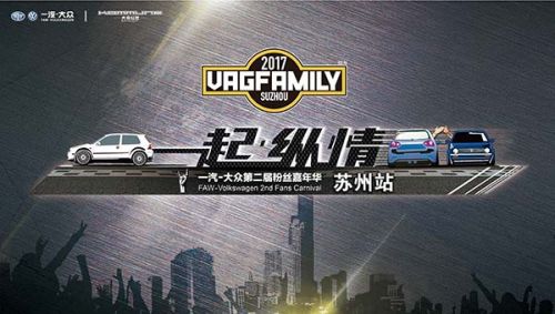 激情盛宴！ 一汽-大众粉丝嘉年华燃情太湖