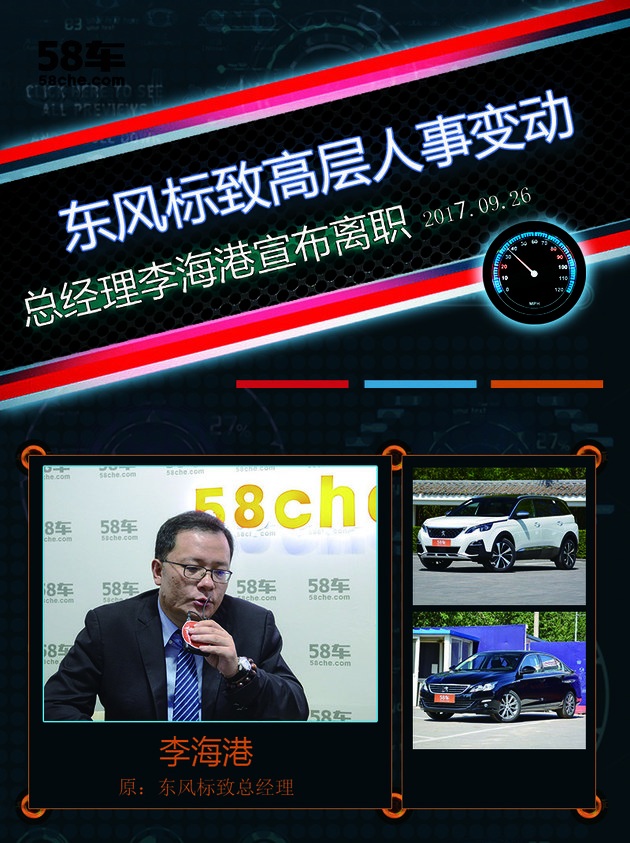 东风标致人事变动 总经理李海港宣布离职