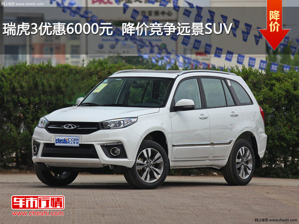 瑞虎3优惠6000元  降价竞争远景SUV-图1