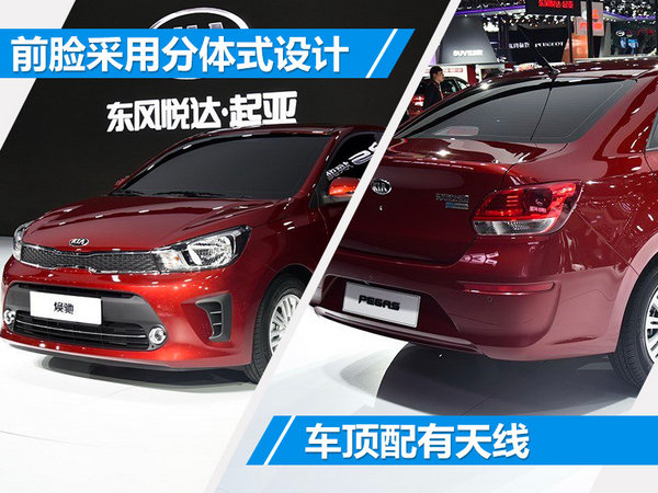 东风悦达起亚焕驰正式上市 售价：-图4