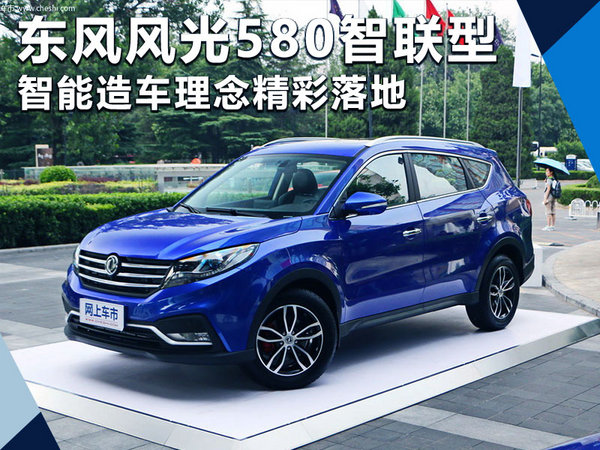 东风风光580推智联型 智能造车理念精彩落地-图1