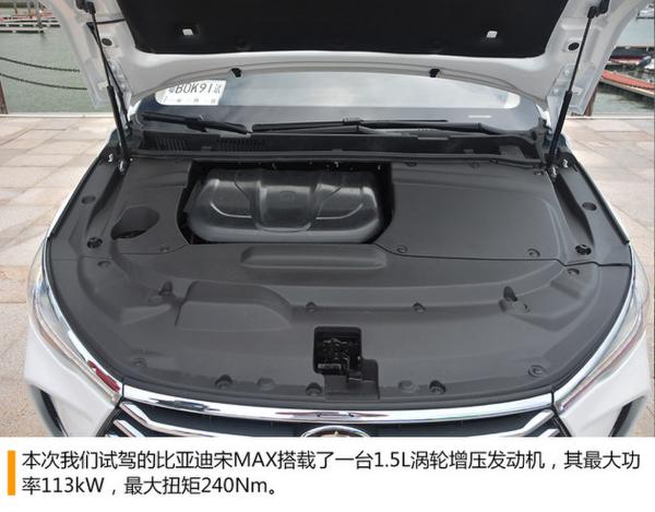 比亚迪宋MAX自动挡试驾 动力平顺