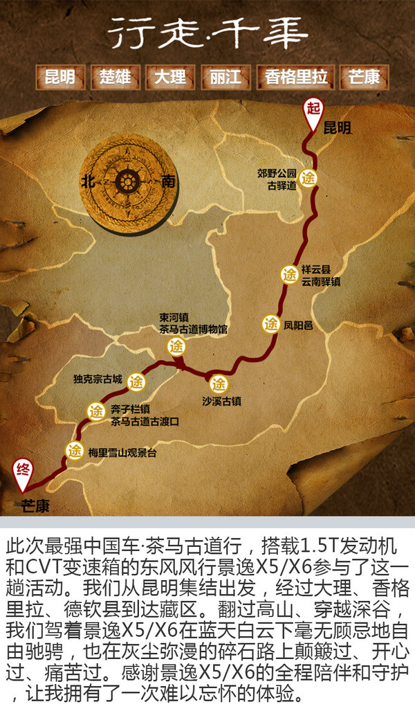 勇闯滇藏线 东风风行景逸X5/X6重走茶马古道-图1