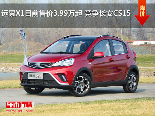 远景X1目前售价3.99万元起 竞争长安CS15-图1