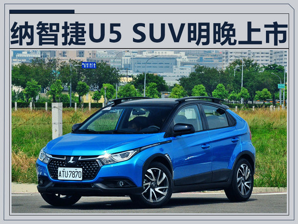 纳智捷U5 SUV明晚上市 预售7.58-10.38万元-图1