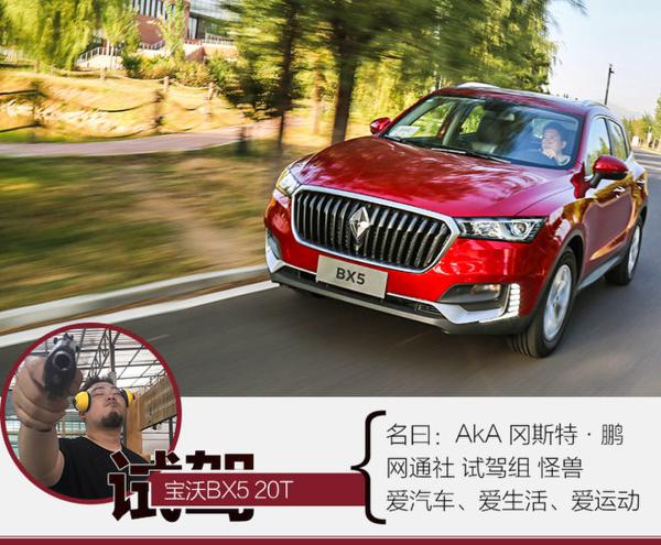 “减量“就意味着跌份儿？ 试宝沃BX5 20T