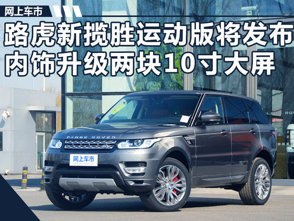 路虎新揽胜运动版将发布 内饰升级两块10寸大屏-图1