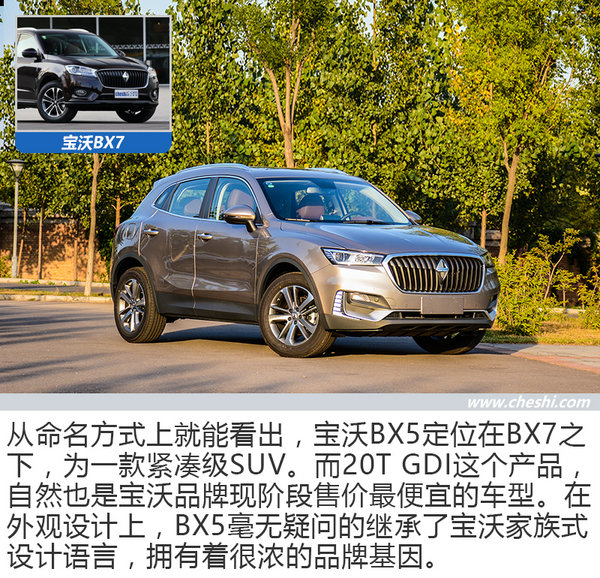 它已身披重任到来 试宝沃BX5 20T GDI领先型-图4